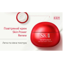 Skin Power Renew Airy Cream омолоджуючий крем версія "легка текстура"